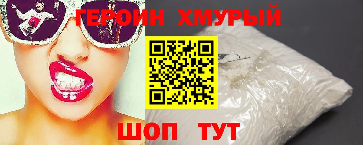 ГЕРОИН Heroin Белогорск